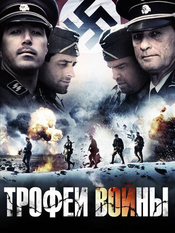 Трофеи войны трейлер (2009)