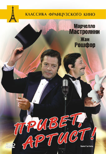 Привет, артист трейлер (1973)