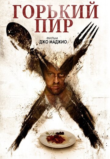 Горький пир трейлер (2010)