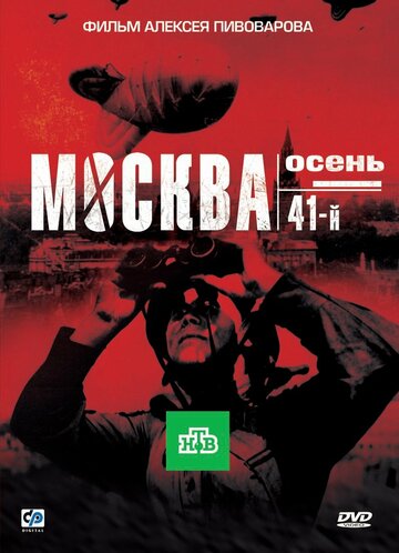 Москва. Осень. 41-й трейлер (2009)