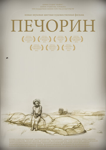 Печорин 2011 трейлер (2011)