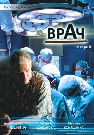 Врач 2010 трейлер (2010)