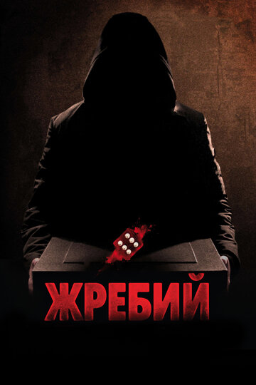 Жребий 2009 трейлер (2009)