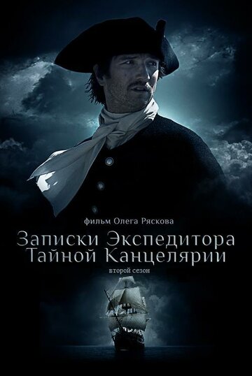 Записки экспедитора Тайной канцелярии 2 2011 трейлер (2011)