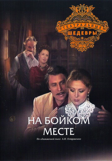 На бойком месте (1986)