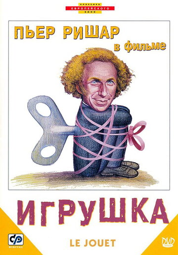 Игрушка трейлер (1976)