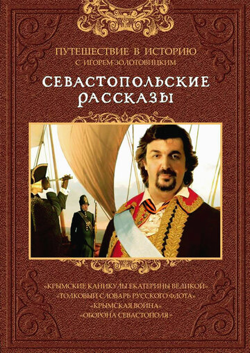 Севастопольские рассказы (2010)