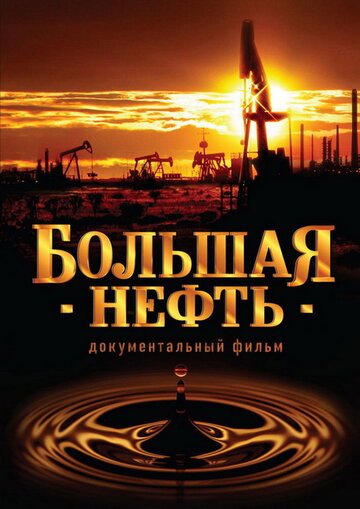 Большая нефть трейлер (2008)