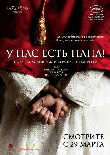 У нас есть Папа! трейлер (2011)