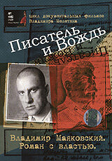 Писатель и вождь (2004)