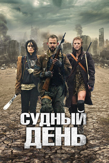 Судный день трейлер (2011)