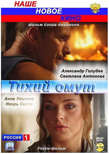 Тихий омут трейлер (2010)