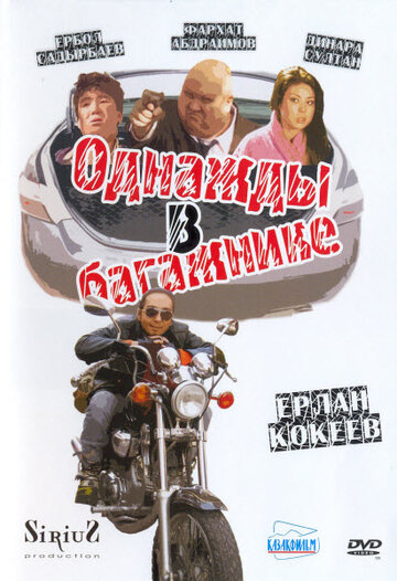 Однажды в багажнике 2010 трейлер (2010)