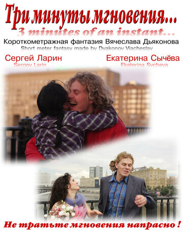 Три минуты мгновения... 2010 трейлер (2010)