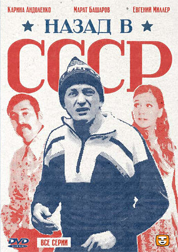Назад в СССР трейлер (2010)