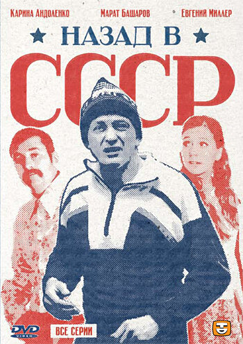 Назад в СССР 2010 трейлер (2010)