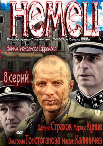 Немец трейлер (2011)