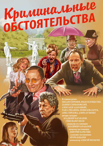 Криминальные обстоятельства трейлер (2011)