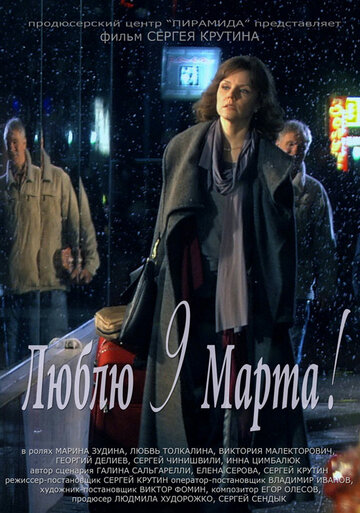 Люблю 9 марта! 2010 трейлер (2010)