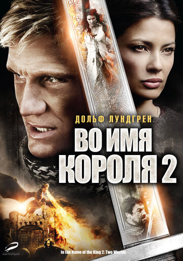 Во имя короля 2 2011 трейлер (2011)