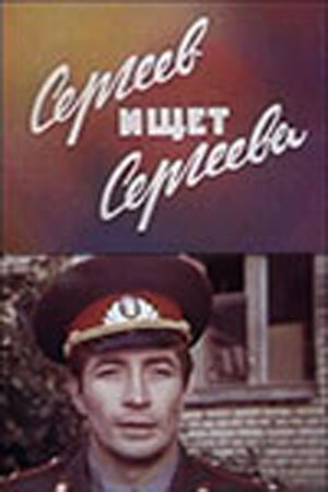 Сергеев ищет Сергеева 1974 трейлер (1974)