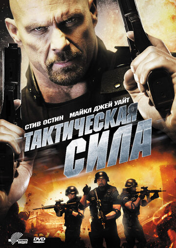 Тактическая сила трейлер (2011)