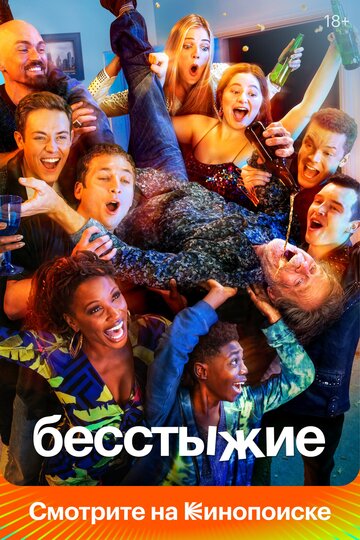 Бесстыжие трейлер (2011)