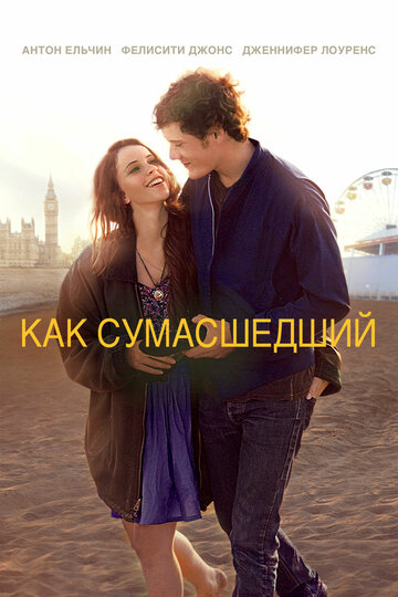 Как сумасшедший трейлер (2011)