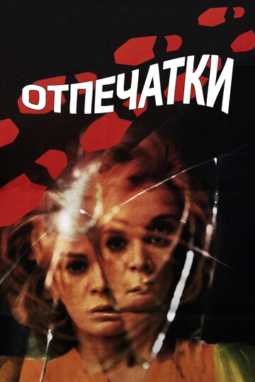 Отпечатки трейлер (1975)