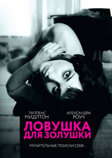 Ловушка для Золушки 2011 трейлер (2011)