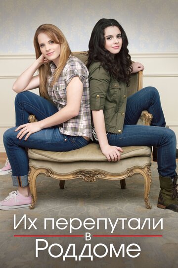 Их перепутали в роддоме 2011 трейлер (2011)