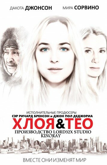 Хлоя и Тео трейлер (2015)