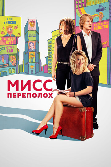 Мисс Переполох трейлер (2014)