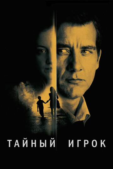 Тайный игрок 2012 трейлер (2012)