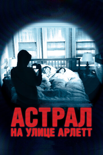 Астрал на улице Арлетт 2011 трейлер (2011)