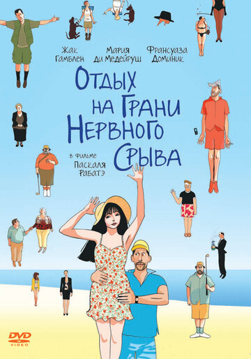 Отдых на грани нервного срыва трейлер (2011)