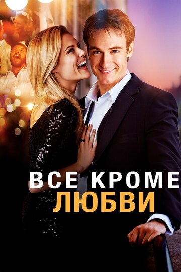 Все, кроме любви 2012 трейлер (2012)