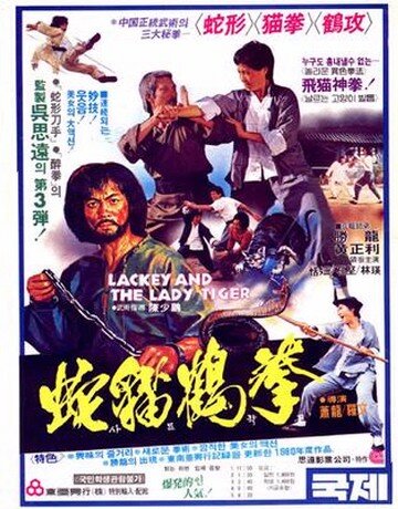 Лакей и леди тигр трейлер (1980)