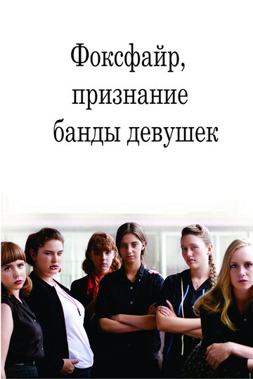 Фоксфайр, признание банды девушек трейлер (2012)