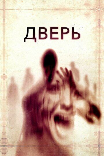 Дверь трейлер (2013)