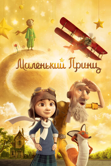 Маленький принц 2015 трейлер (2015)