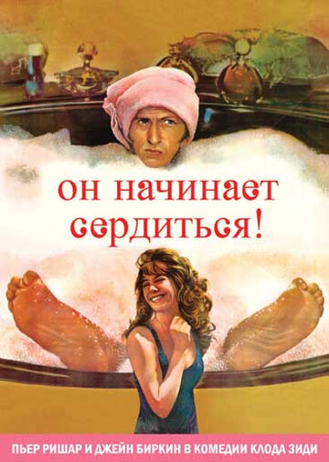 Он начинает сердиться, или Горчица бьет в нос трейлер (1974)