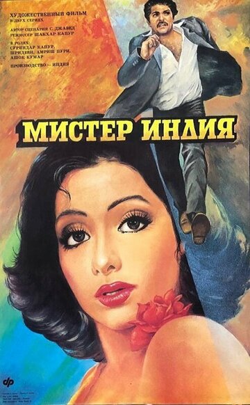 Мистер Индия 1987 трейлер (1987)