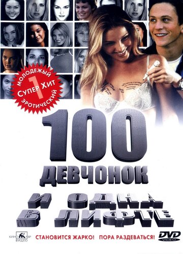 100 девчонок и одна в лифте трейлер (2000)