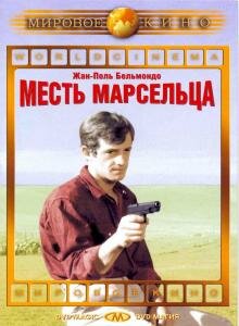 Месть Марсельца трейлер (1961)