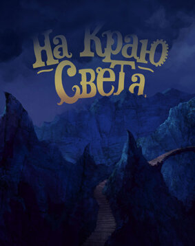 На краю света 2014 трейлер (2014)