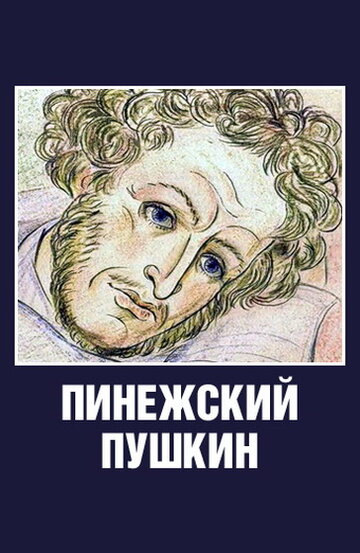 Пинежский Пушкин трейлер (2003)