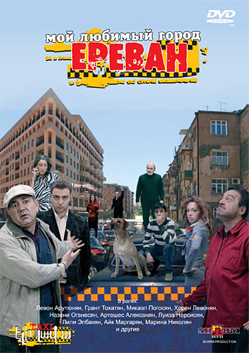 Мой любимый город Ереван 2009 трейлер (2009)