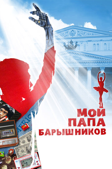 Мой папа — Барышников трейлер (2011)