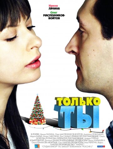 Только ты 2011 трейлер (2011)